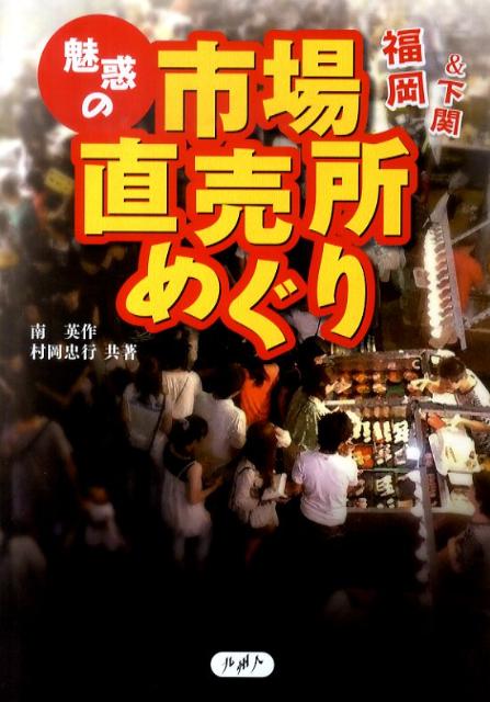 楽天ブックス: 魅惑の市場・直売所めぐり - 福岡＆下関 - 南英作 - 9784906586301 : 本