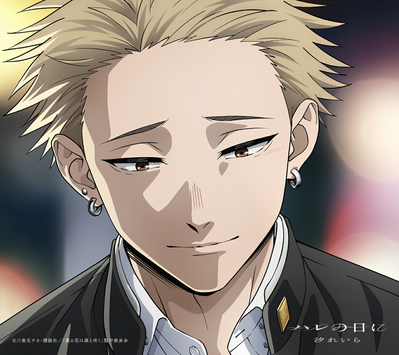 汐れいら／ハレの日に　期間生産限定盤 CD+BD 楽天　特典　薫る花は凛と咲く 楽天ブックス: ハレの日に (期間生産限定盤 CD＋Blu-ray) - 汐れいら