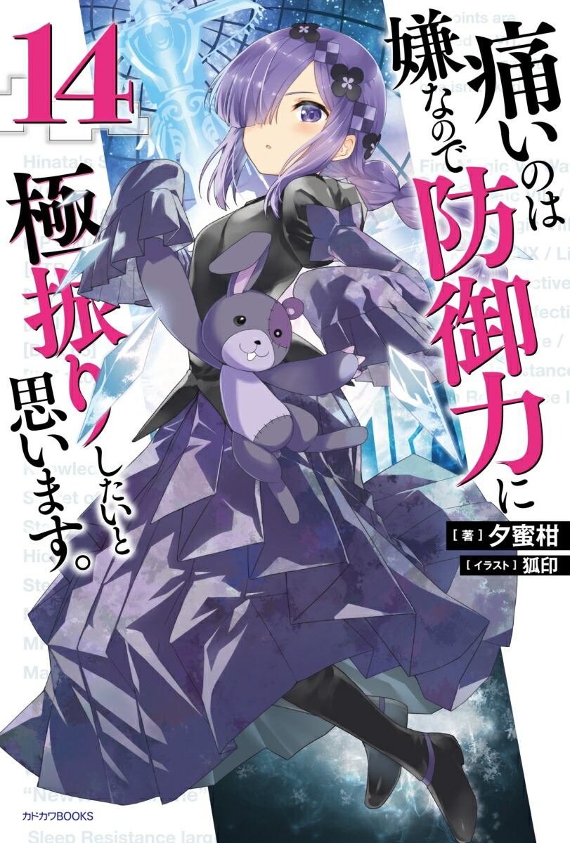 痛いのは嫌なので防御力に極振りしたいと思います。　14画像