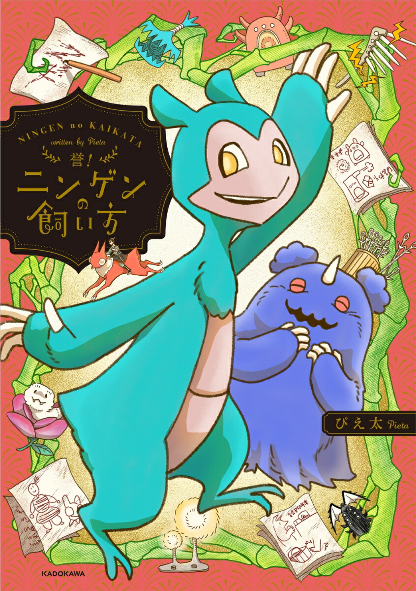 誉！ニンゲンの飼い方（4）画像