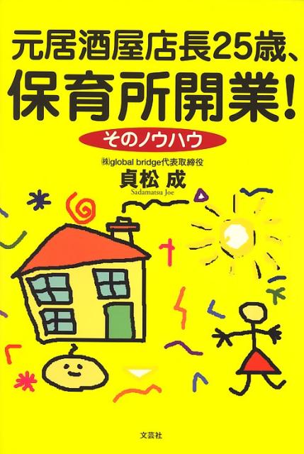 人気ブランドの新作 楽天ブックス: 元居酒屋店長25歳、保育所開業！ - そのノウハウ 仏教