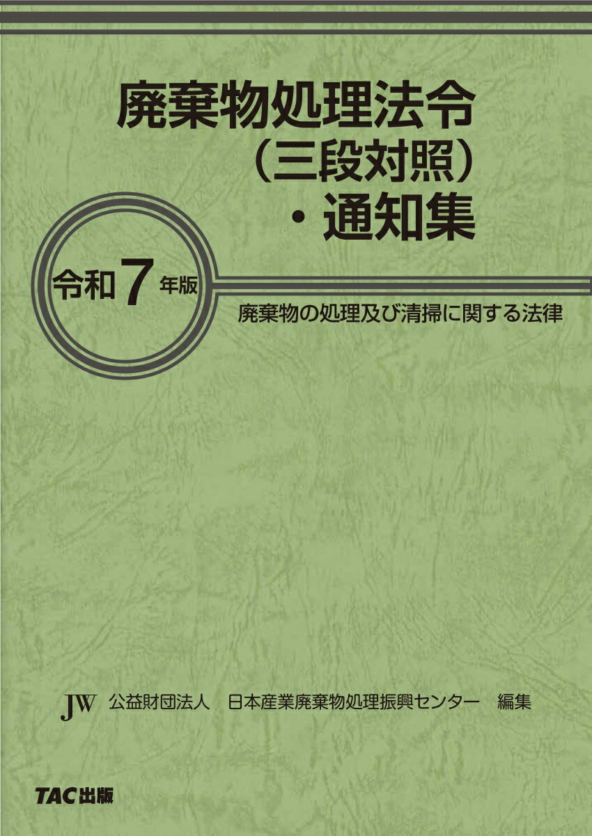 廃棄物用語集 | 全国都市清掃会議文献専門委員会 |本 | 通販
