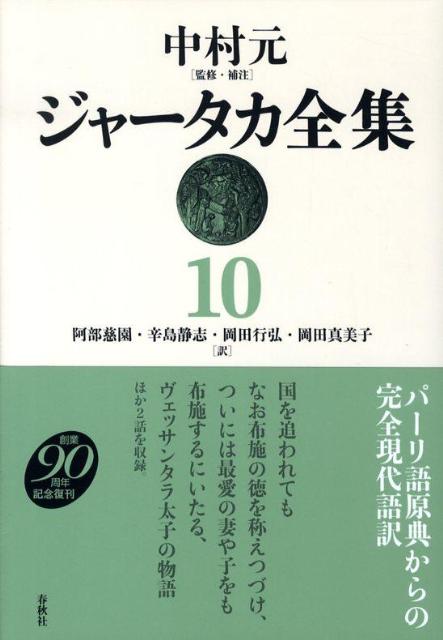 ジャータカ全集(10)新装版