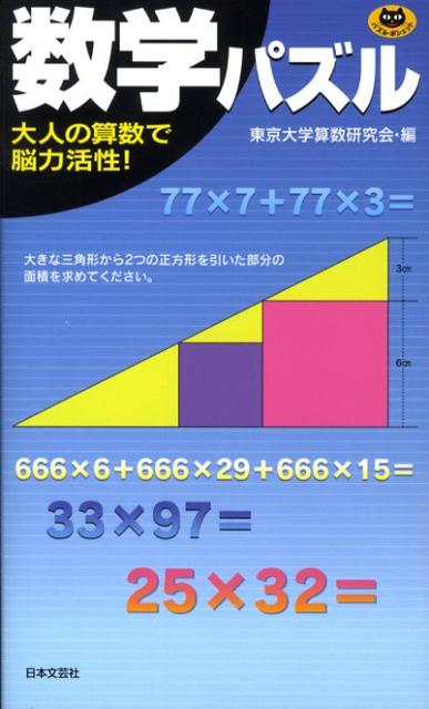 楽天ブックス 数学パズル 大人の算数で脳力活性 東京大学算数研究会 本