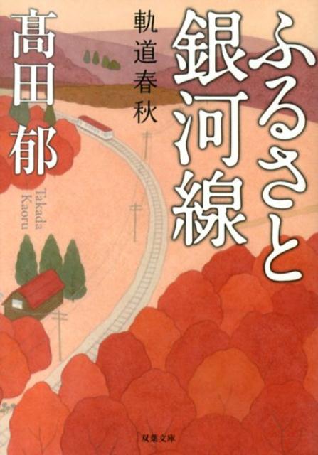 ふるさと銀河線 軌道春秋 表紙