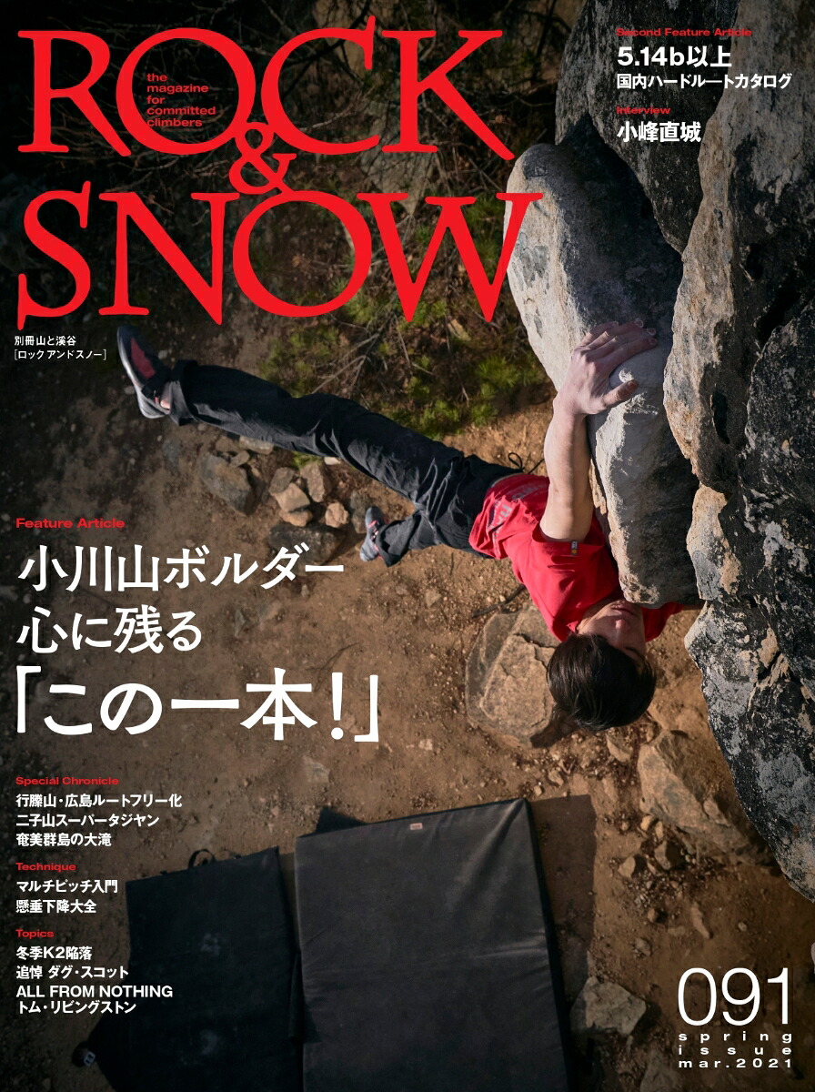 ROCK＆SNOW（091（mar．2021））（別冊山と溪谷）