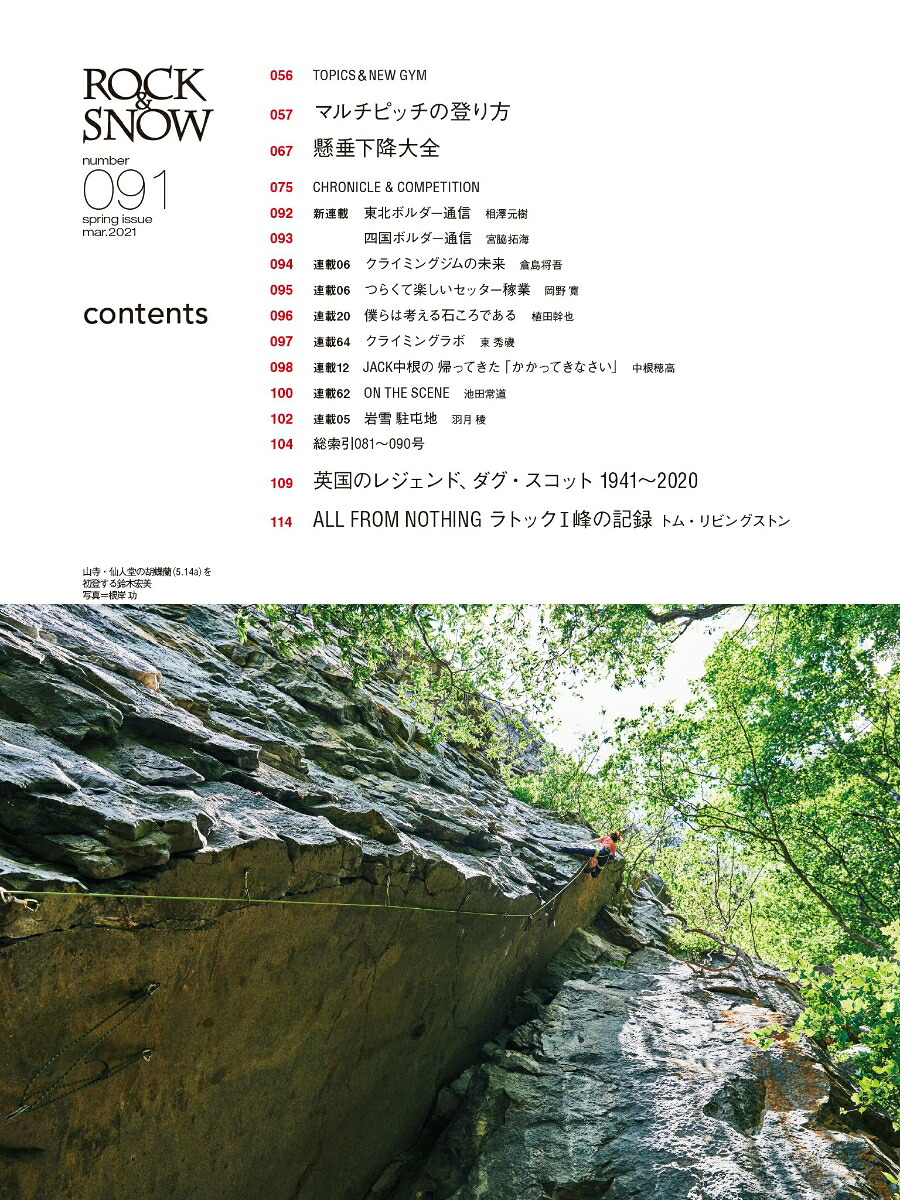 ROCK＆SNOW（091（mar．2021））（別冊山と溪谷）