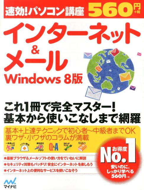 楽天ブックス 速効 パソコン講座インターネット メール Windows 8版 マイナビ 本