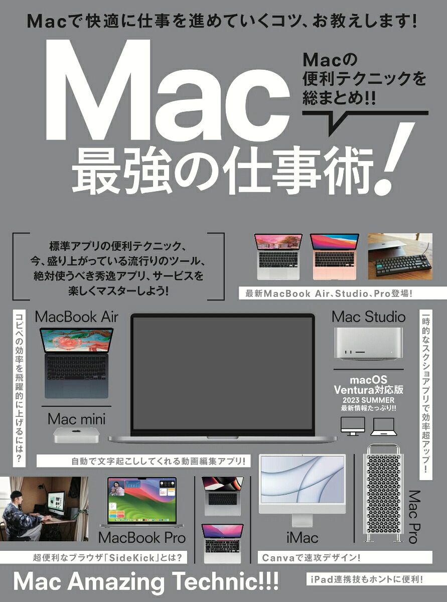 Mac最強の仕事術！2023・SUMMER最新情報たっぷり！[河本亮]