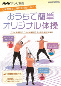 楽天ブックス Nhkテレビ体操 おうちで簡単オリジナル体操 ラジオ体操 第1 ラジオ体操 第2 みんなの体操 オリジナル体操 多胡肇 Dvd