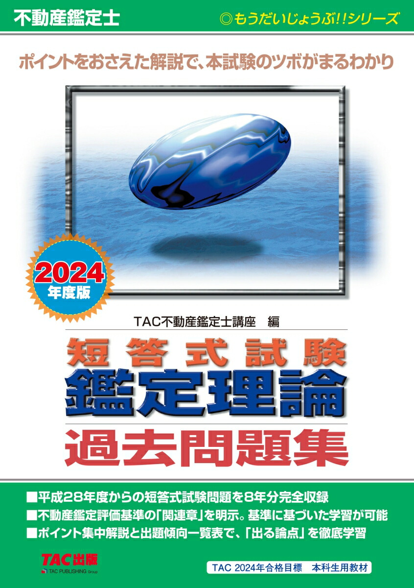 楽天ブックス: 不動産鑑定士 2024年度版 短答式試験 鑑定理論 過去問題