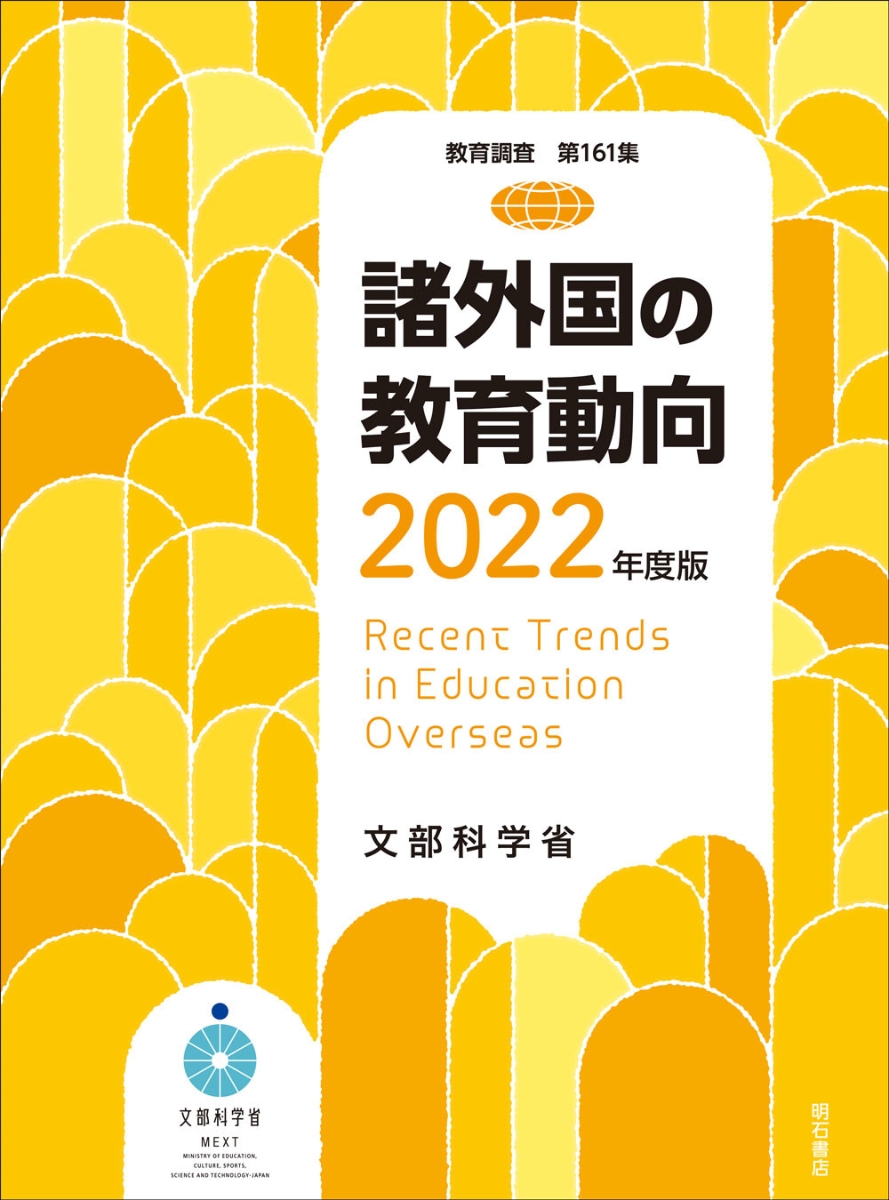 楽天ブックス: 諸外国の教育動向 2022年度版 - 文部科学省