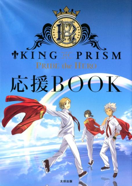 楽天ブックス 謝恩価格本 King Of Prism Pride The Hero応援book 本