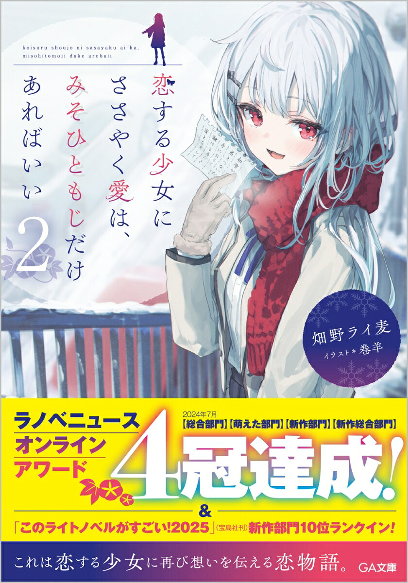 恋する少女にささやく愛は、みそひともじだけあればいい2 （GA文庫）