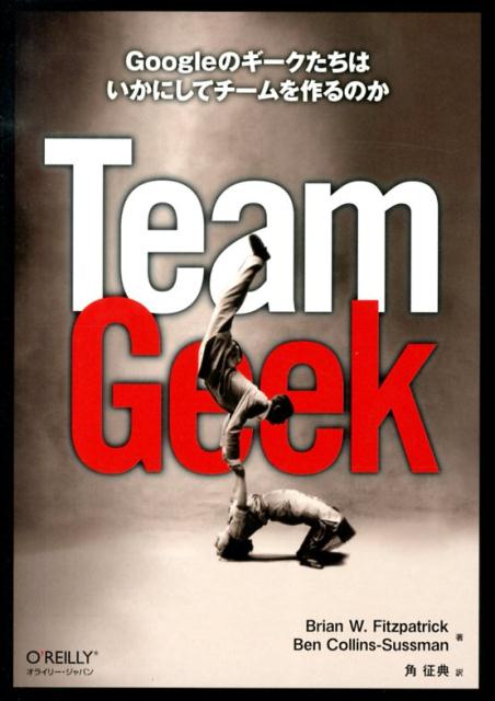 楽天ブックス: Team Geek Googleのギークたちはいかにしてチームを作るの ブライアン・W．フィッツパトリック  9784873116303 本