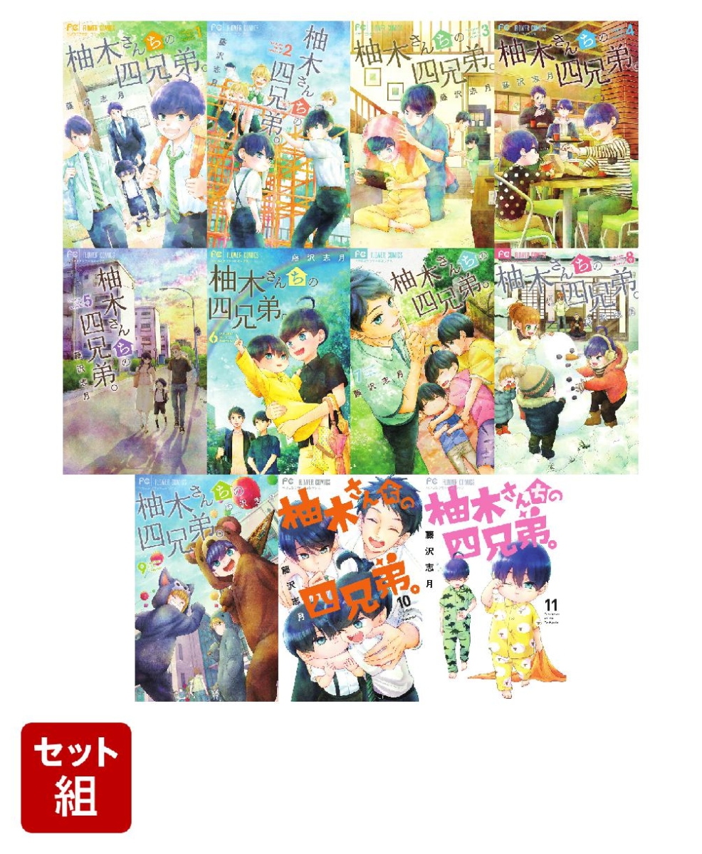 都内で 柚木さんちの四兄弟 1〜13巻 まとめ売り 漫画 本