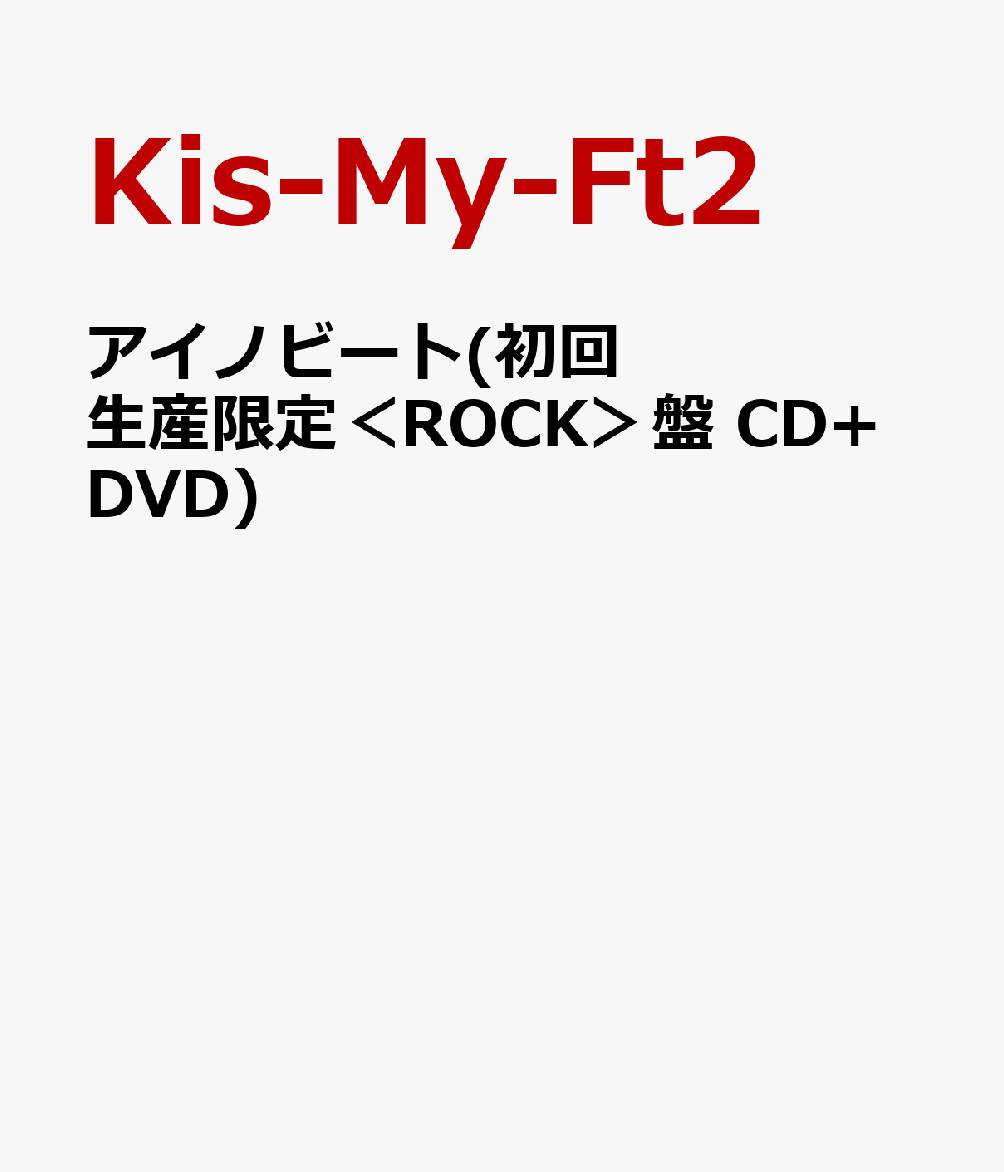楽天ブックス: アイノビート(初回生産限定＜ROCK＞盤 CD+DVD) Kis-My-Ft2 4988064486304 CD