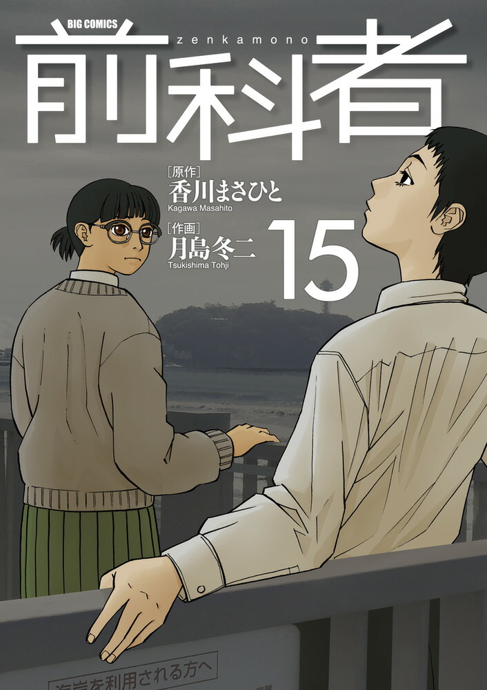 楽天ブックス: 前科者（15） - 香川 まさひと - 9784098626304 : 本