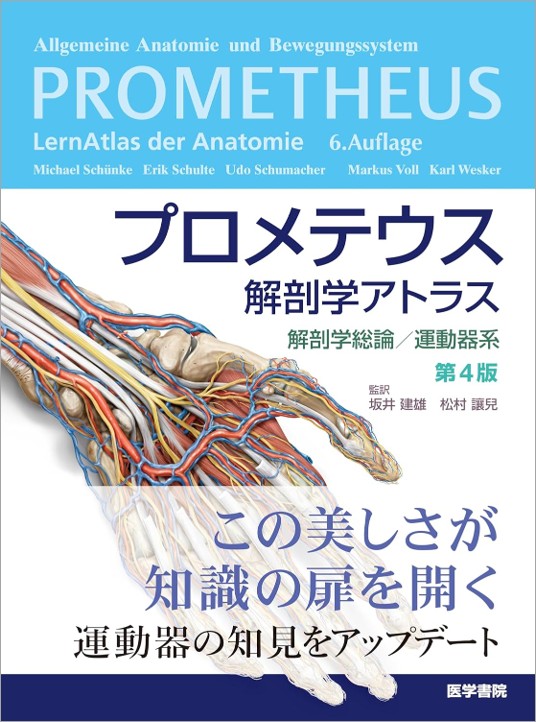 楽天ブックス: プロメテウス解剖学アトラス 解剖学総論／運動器