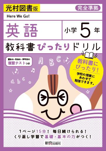 楽天ブックス 教科書ぴったりドリル英語小学5年光村図書版 本