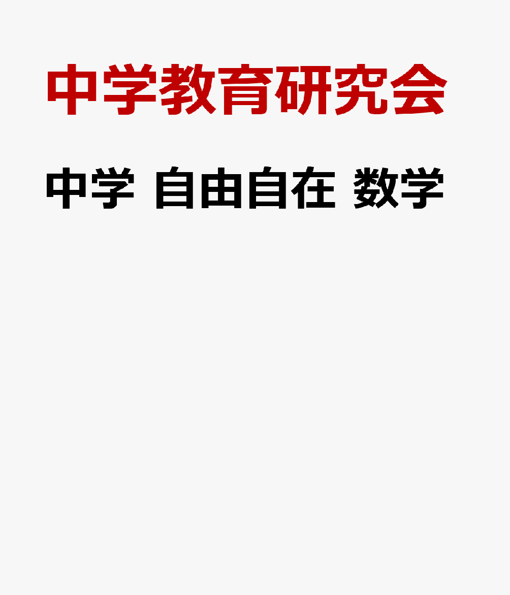 楽天ブックス 中学 自由自在 数学 中学教育研究会 本