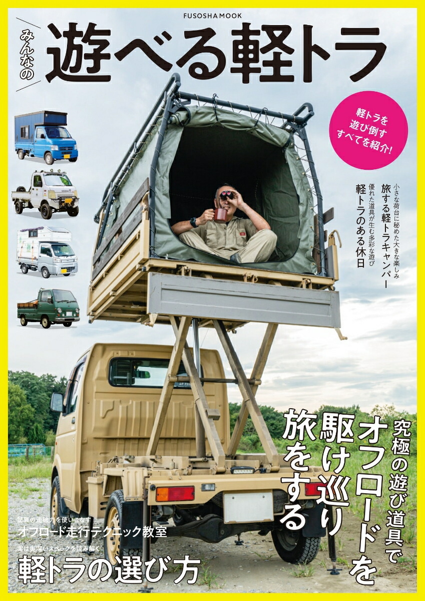 みんなの遊べる軽トラ（扶桑社ムック）