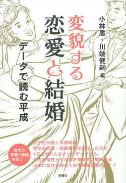 楽天ブックス 変貌する恋愛と結婚 データで読む平成 小林 盾 本