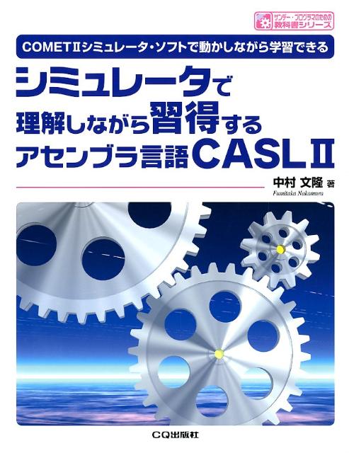 楽天ブックス: シミュレータで理解しながら習得するアセンブラ言語