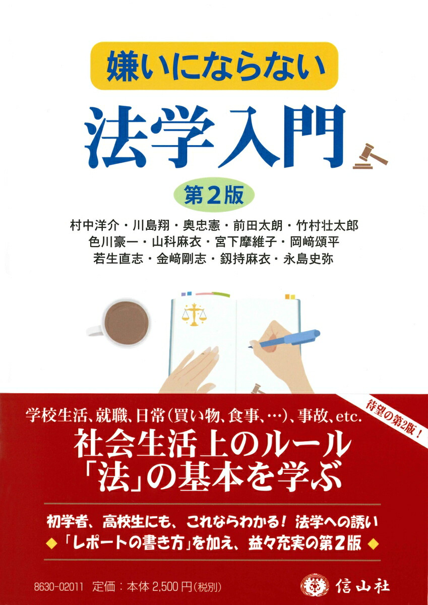 楽天ブックス: 嫌いにならない法学入門〔第2版〕 - 村中 洋介