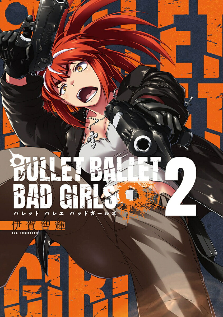 BULLETBALLETBADGIRLS（2巻）（ボーダーコミックス）[伊賀智輝]