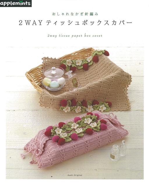 楽天ブックス おしゃれなかぎ針編み2wayティッシュボックスカバー 本