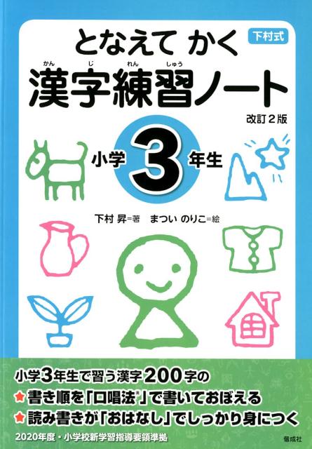 楽天ブックス となえて かく 漢字練習ノート 小学3年生 改訂2版 下村 昇 本