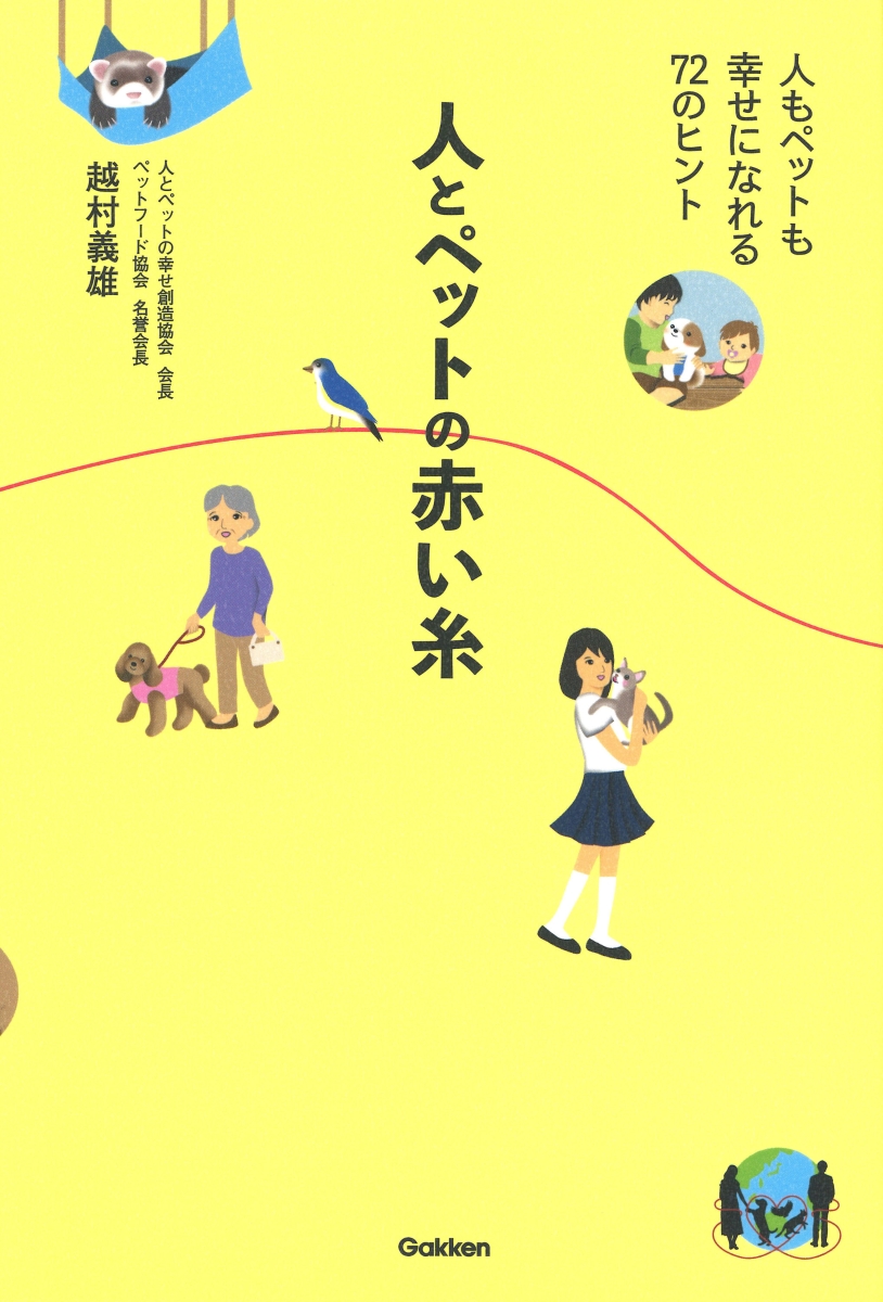 楽天ブックス 人とペットの赤い糸 人もペットも幸せになれる72のヒント 越村 義雄 本