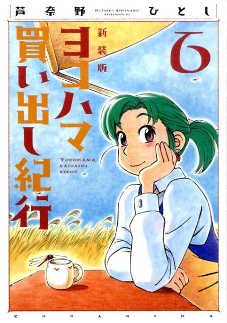 楽天ブックス: ヨコハマ買い出し紀行（6）新装版 - 芦奈野ひとし