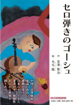 楽天ブックス セロ弾きのゴーシュ 宮澤賢治 本 楽天ブックス セロ弾きのゴーシュ 宮澤賢治 本
