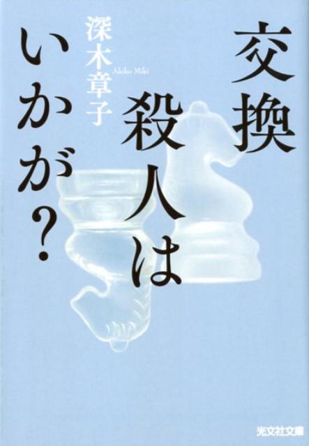 楽天ブックス 交換殺人はいかが 深木章子 本