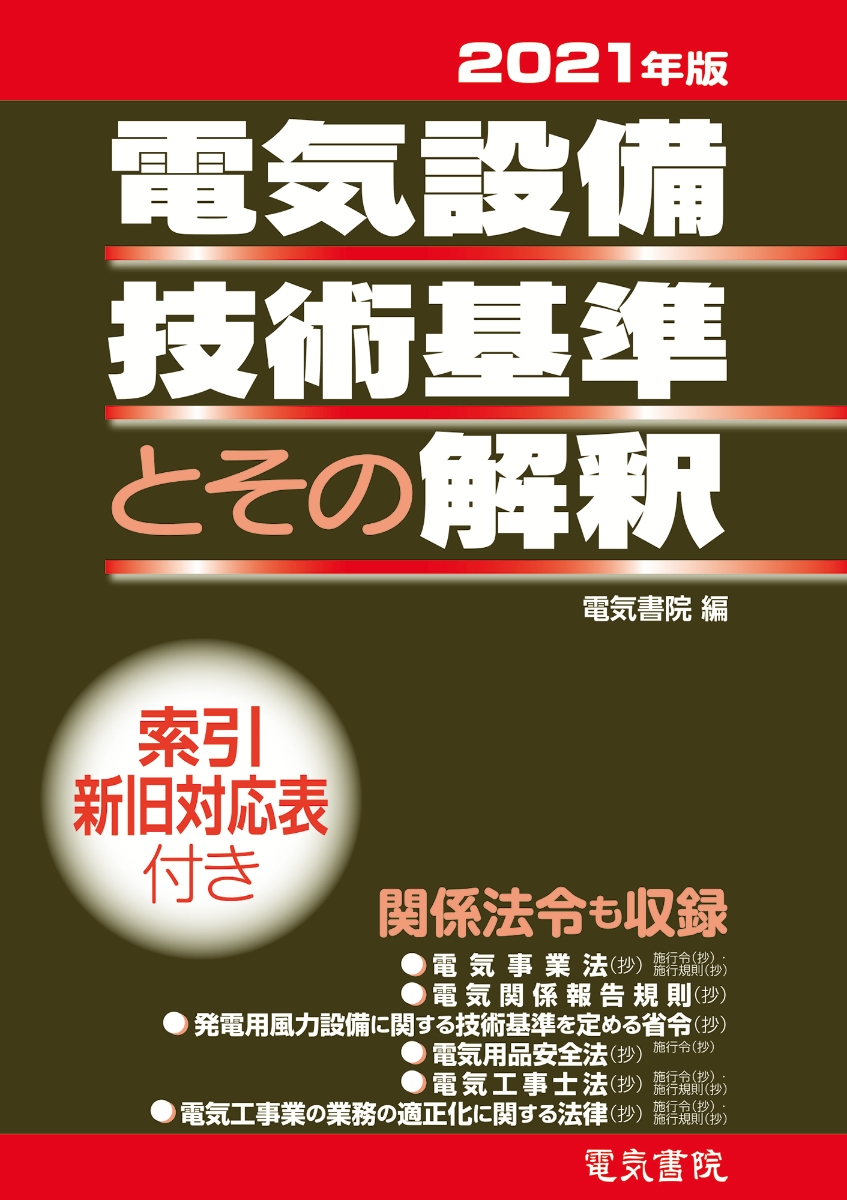 楽天ブックス 2021年版 電気設備技術基準とその解釈 電気書院 9784485706305 本