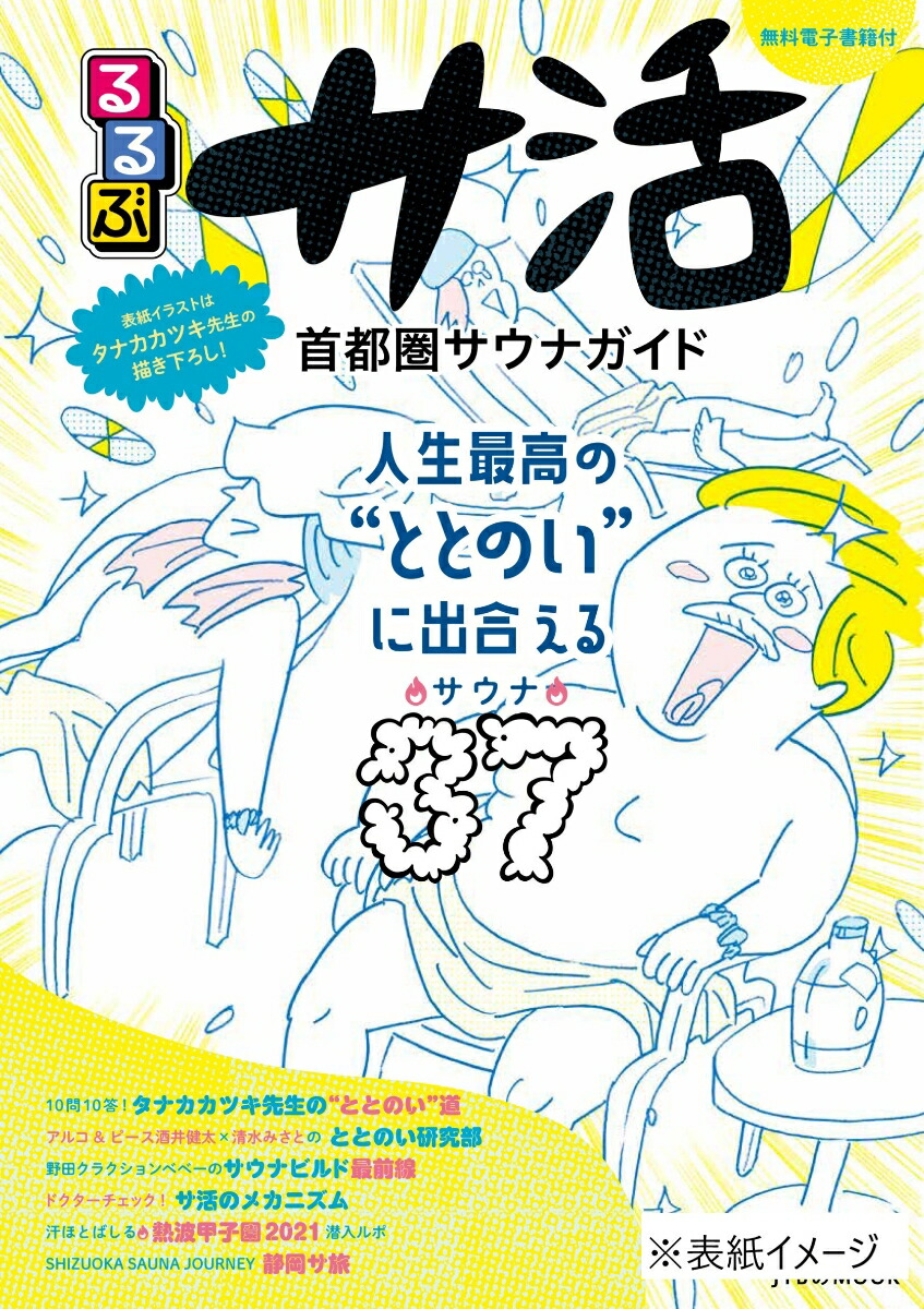 楽天ブックス るるぶ サ活 首都圏サウナガイド 本