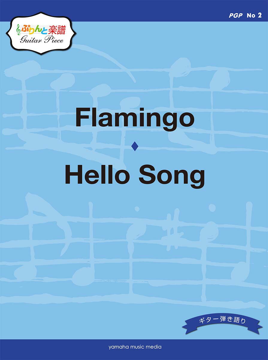 楽天ブックス ぷりんと楽譜ギターピース Pgp No 2 Flamingo Hello Song 本