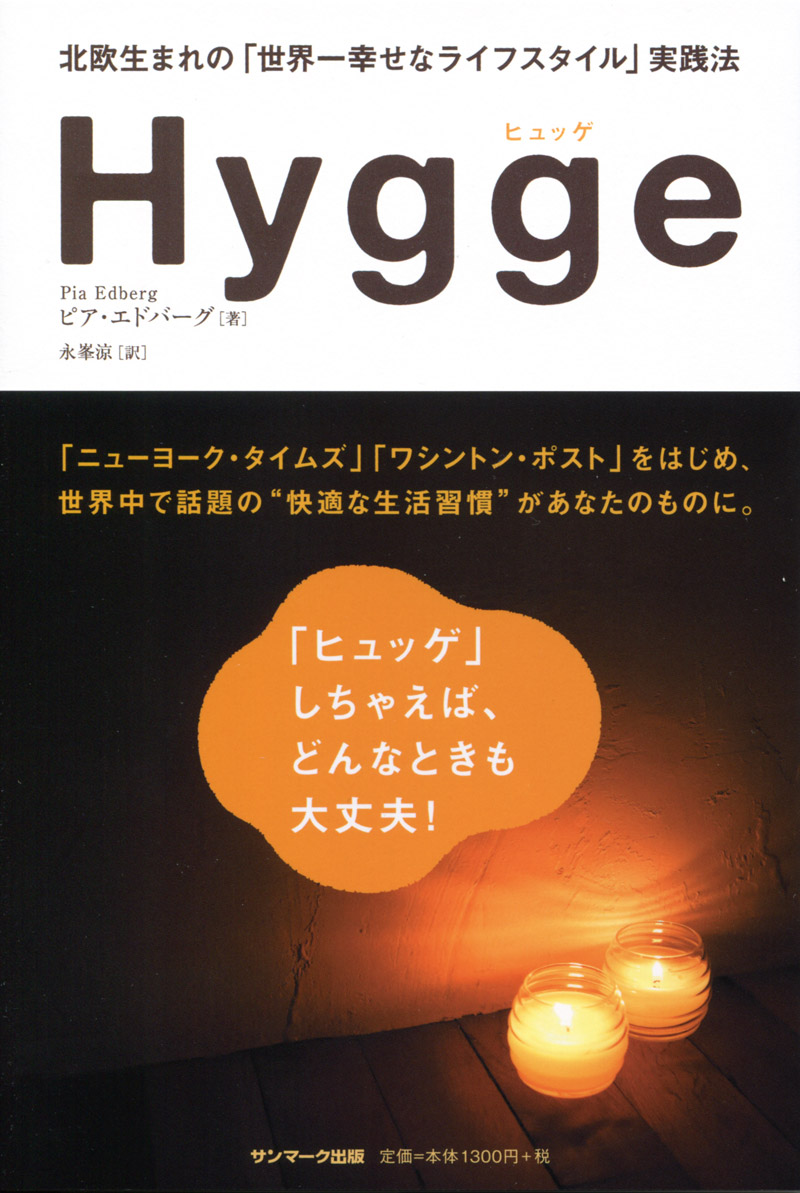 楽天ブックス Hygge 北欧生まれの 世界一幸せなライフスタイル 実践法 ピア エドバーグ 本