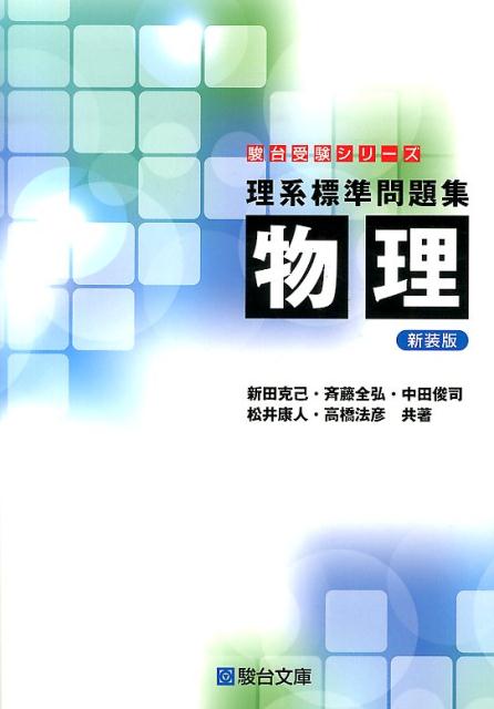 楽天ブックス: 理系標準問題集 物理＜新装版＞ - 新田 克己 - 9784796116305 : 本