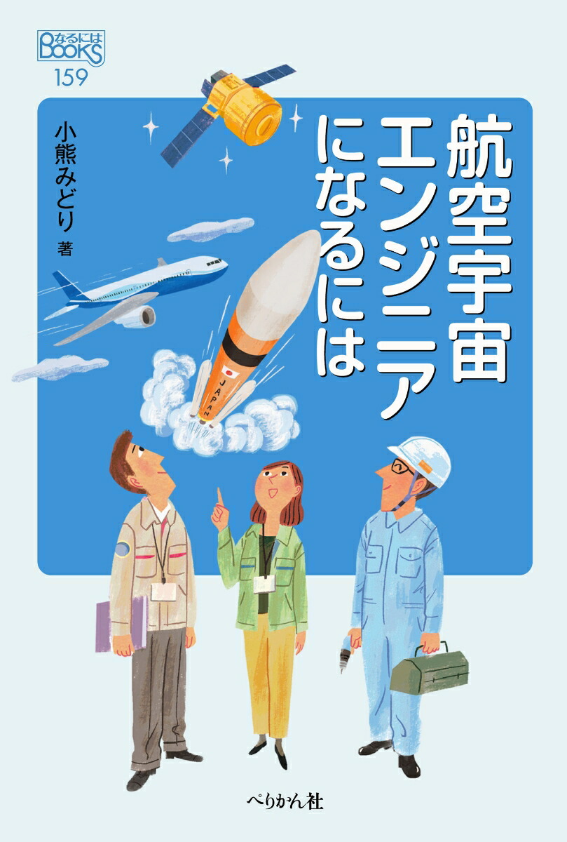 楽天ブックス 航空宇宙エンジニアになるには 小熊 みどり 本