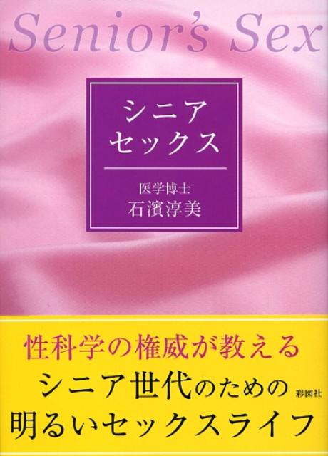 楽天ブックス: シニア・セックス - 石浜淳美 - 9784883926305 : 本