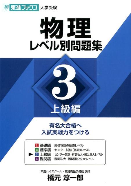 楽天ブックス 物理レベル別問題集 3 橋元淳一郎 本