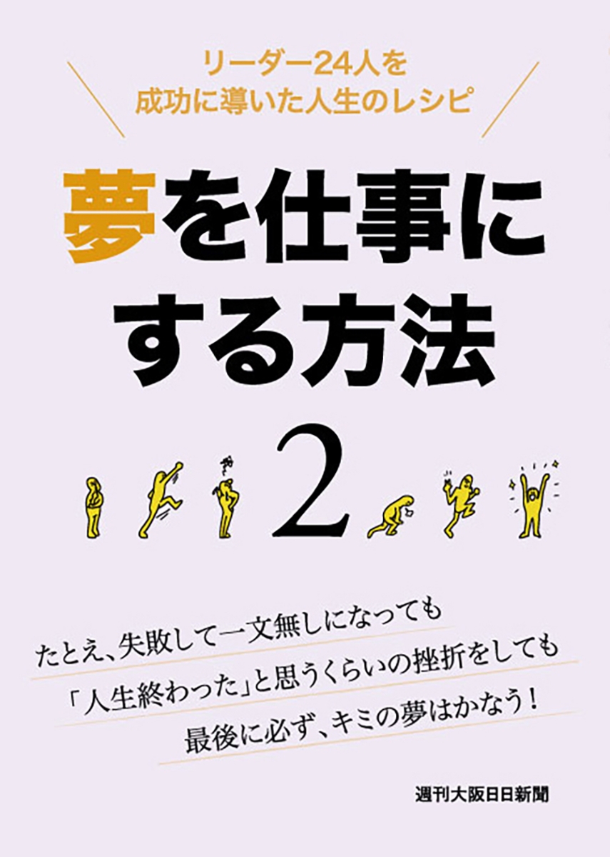 楽天ブックス: 夢を仕事にする方法 2 - リーダー24人を成功に導いた