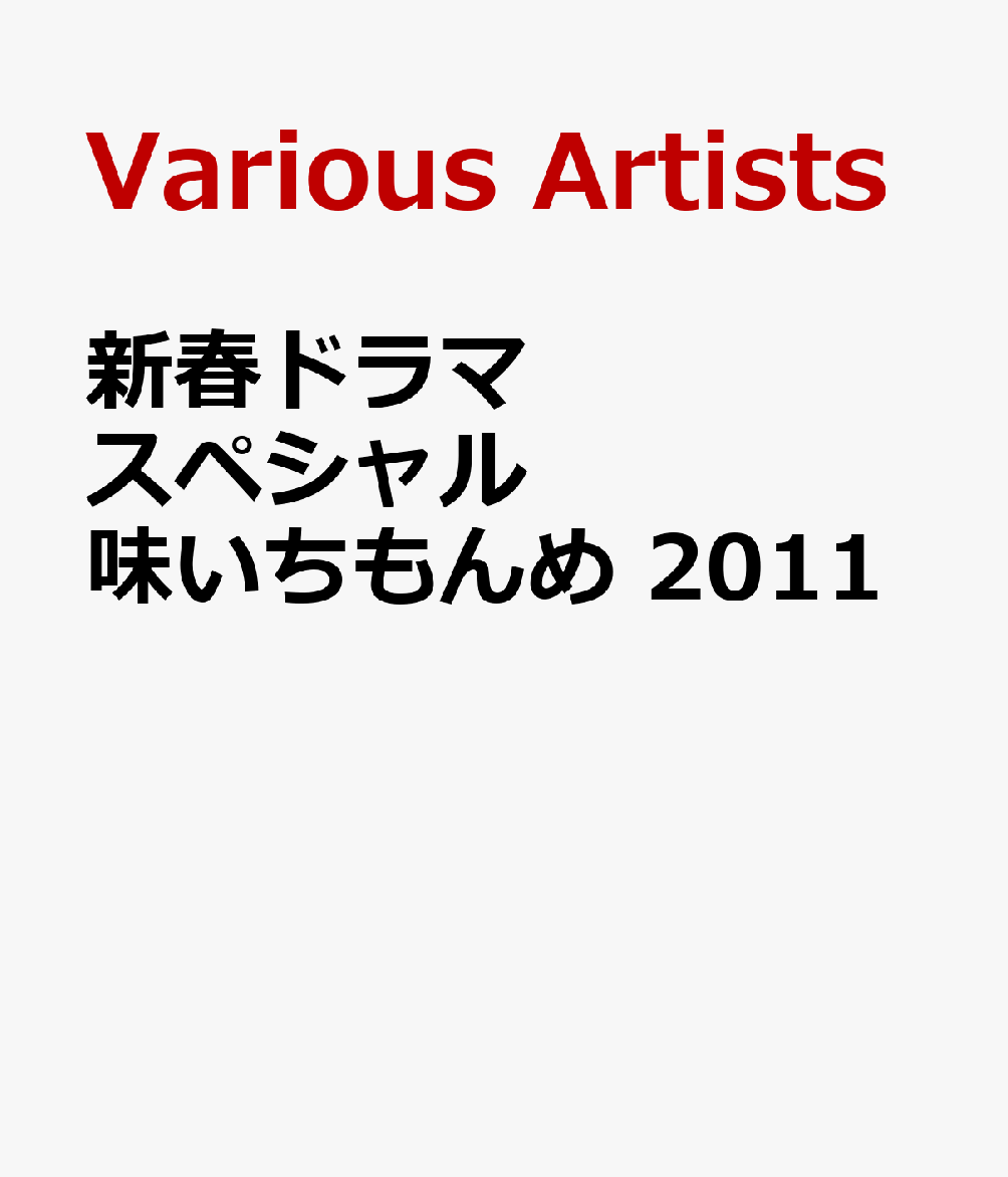 味いちもんめ 2 キャスト