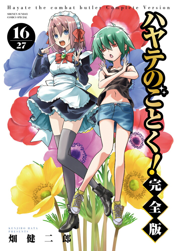 ハヤテのごとく！　完全版　18巻セット　畑健二郎 Amazon.co.jp: ハヤテのごとく! 完全版 (18) (少年サンデー