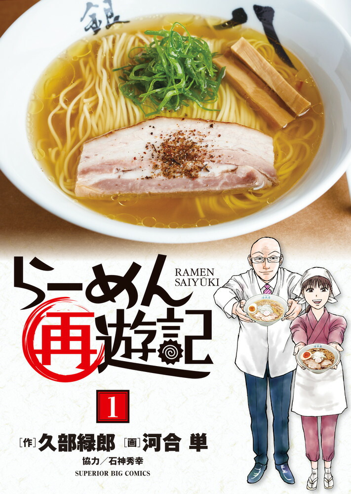 楽天ブックス: らーめん再遊記（1） - 久部 緑郎