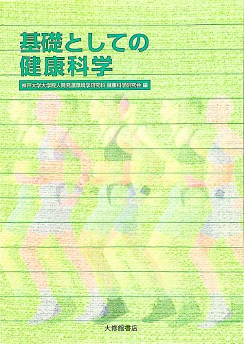 楽天ブックス 基礎としての健康科学 神戸大学大学院人間発達環境学研究科健康科 9784469266306 本