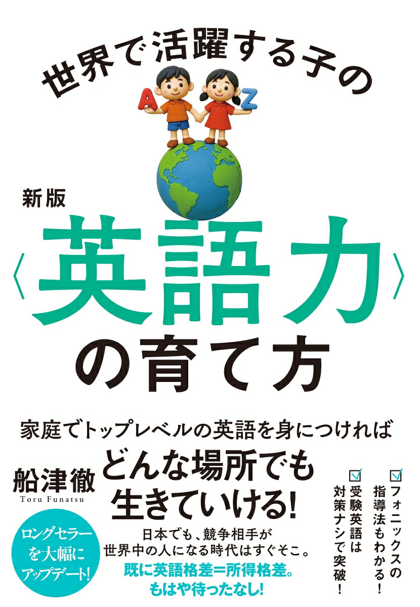 新版世界で活躍する子の＜英語力＞の育て方[船津徹]